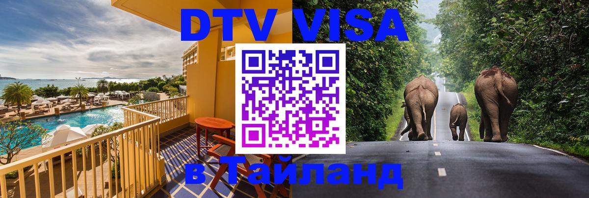 Сколько стоит виза DTV в Тайланд 