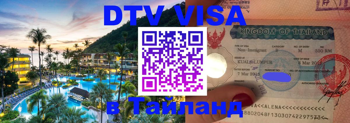 Стоимость и условия DTV визы — оформление в Таиланд под ключ - 04.10.2025 