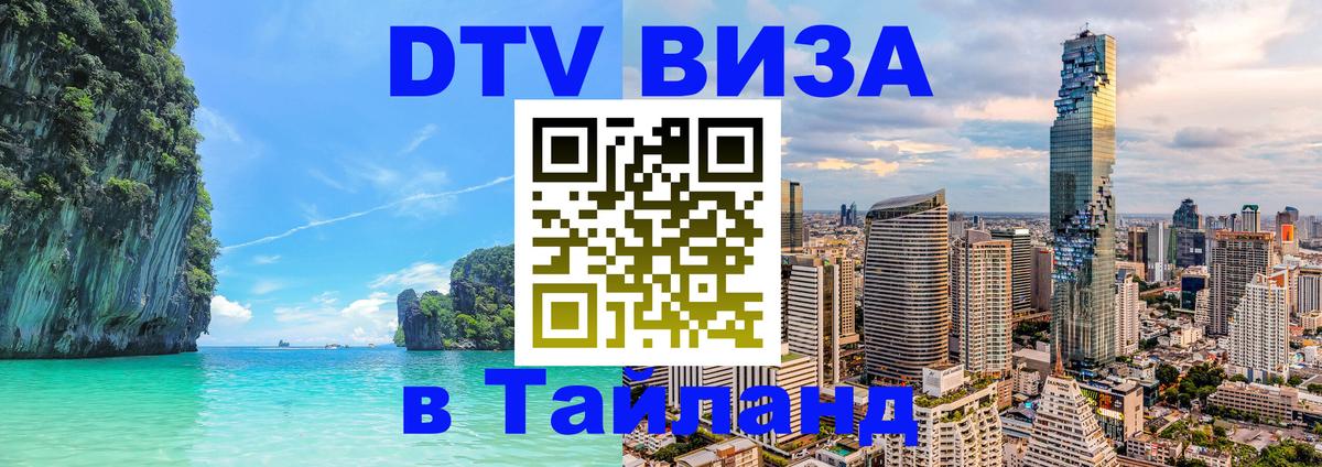 DTV Visa Тайланд купить 